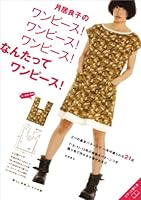 月居良子のワンピース! ワンピース! ワンピース! なんたって ワンピース! 4471400894 Book Cover