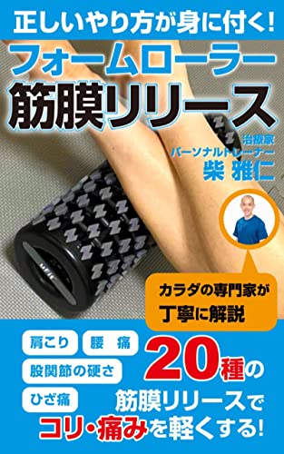 フォームローラーを使った筋膜リリース 腰痛 股関節痛 肩こり 膝痛を解消する フィットネスアイテムシリーズ 柴雅仁 美容 趣味 教養 Kindleストア Amazon