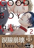 GOOD BOY中毒【単行本版】2【電子限定特典付き】 GOOD BOY中毒【単行本】 (BL宣言)