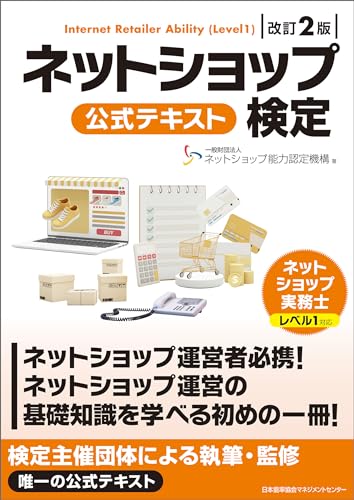 改訂２版 ネットショップ検定 公式テキスト ネットショップ実務士レベル１対応のサムネイル