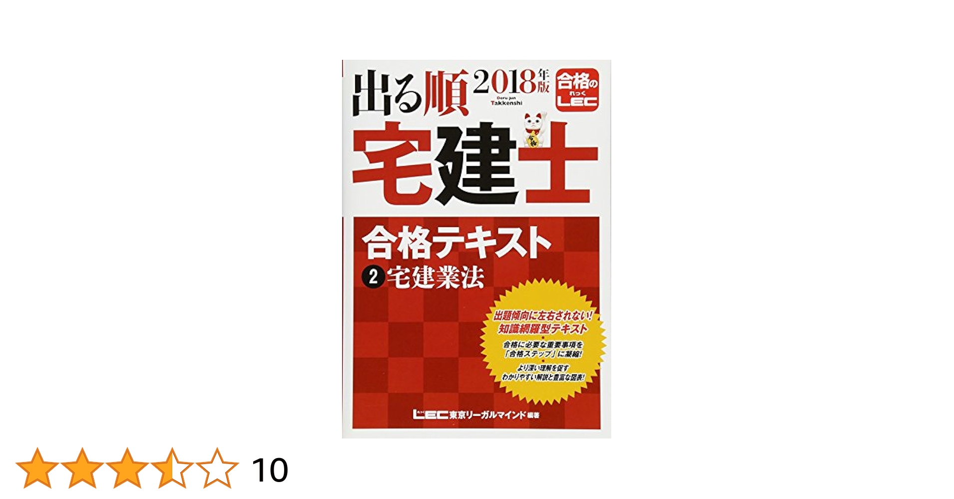 合格LEC出る順2018年版宅建士 2024年版 出る順宅建士 合格テキスト 2 宅建業法【法改正対応