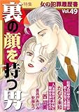 女の犯罪履歴書Vol.49～裏の顔を持つ男～ (ミステリーサラ)