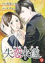 Amazon.co.jp: 失恋未遂 ： 10 (ジュールコミックス) 電子書籍: 高宮