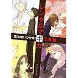 レンタルマギカ　魔法使いの宿命！ (角川スニーカー文庫)