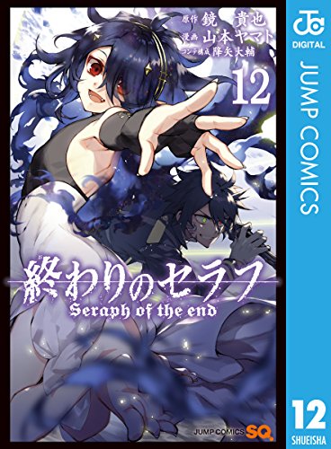 スマホ 無料電子書籍 終わりのセラフ 12 (ジャンプコミックスDIGITAL) バイ