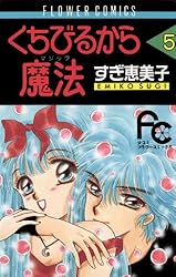 くちびるから魔法（4） (フラワーコミックス) | すぎ恵美子 | 少女  