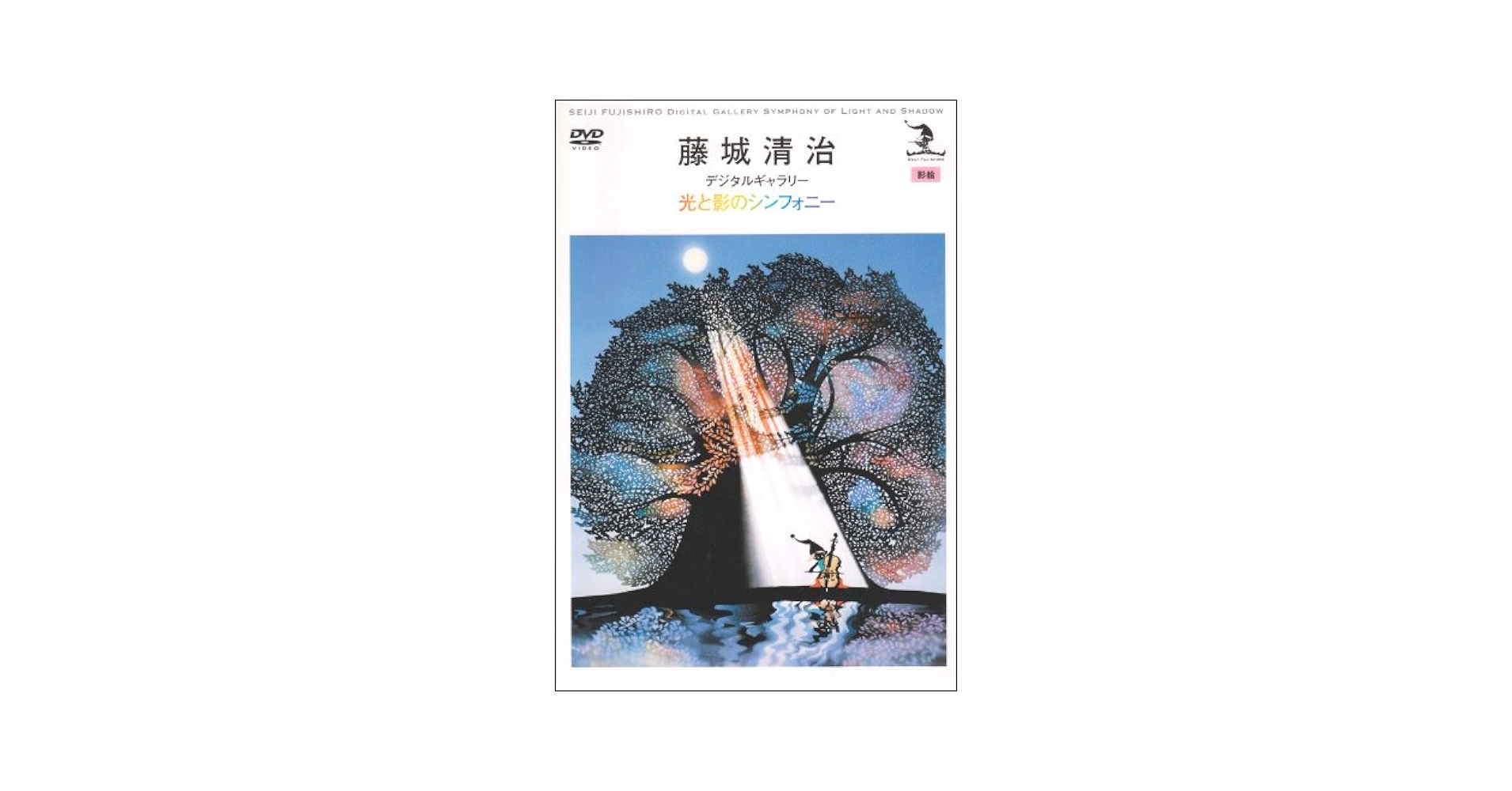 レア　影絵　絵画　藤城清治 こびと　光と影の世界・京都 DVD デジタル　画集 Amazon.co.jp: 藤城清治 光と影の世界 : 藤城 清治: 本