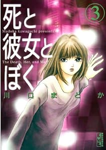 死と彼女とぼく 1 kissコミックス 川口まどか 女性マンガ Kindleストア Amazon 死と彼女とぼく 1 kissコミックス 川口まどか 女性マンガ Kindleストア Amazon