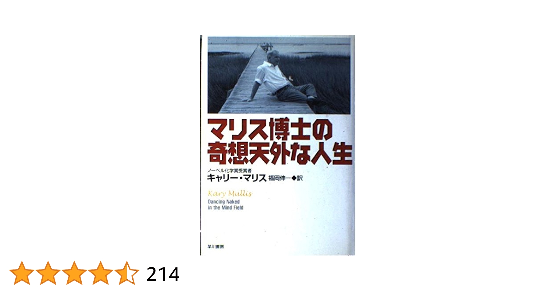 Amazon.co.jp: マリス博士の奇想天外な人生 : キャリー マリス