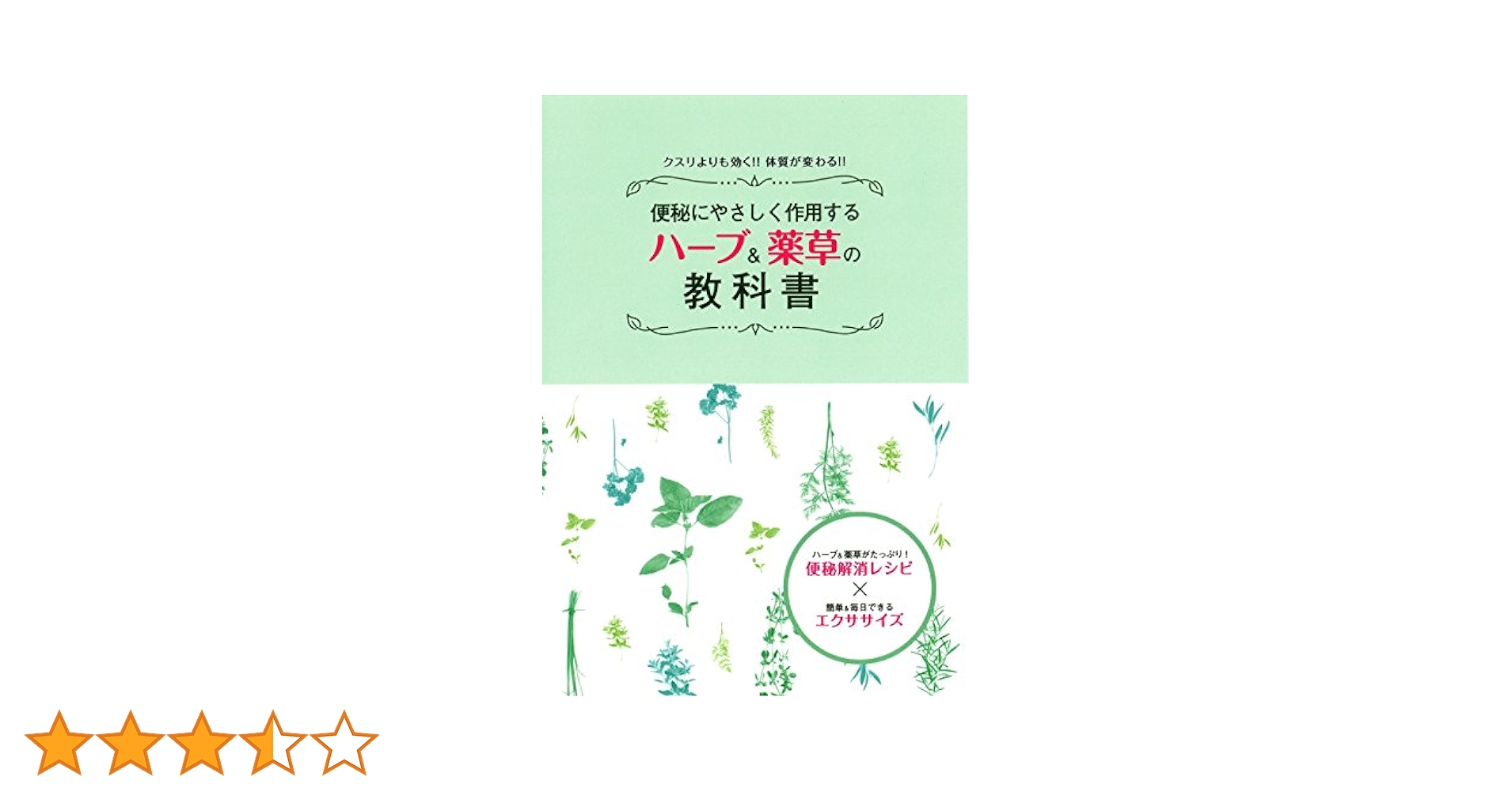 つらーい便秘はからだにやさしいハーブで治しなさい!! つら~い便秘はからだにやさしいハーブで治しなさい: 健康