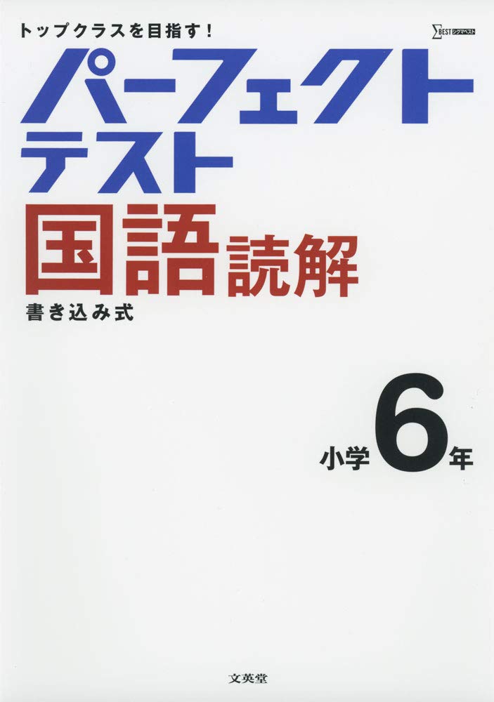 パーフェクトテスト国語読解 小学6年 小学パーフェクト 文英堂編集部 本 通販 Amazon パーフェクトテスト国語読解 小学6年 小学パーフェクト 文英堂編集部 本 通販 Amazon