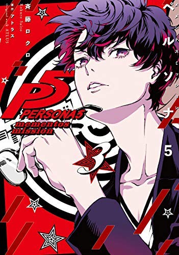 ペルソナ5 メメントスミッション 1巻 特典 イラストカード Amazon.co.jp: PERSONA5 ペルソナ5 コミックス 漫画 メメントス