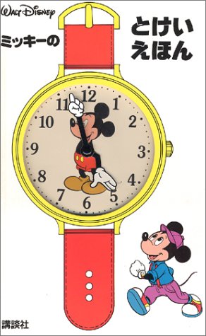 ミッキーのとけいえほん 福川 祐司 本 通販 Amazon