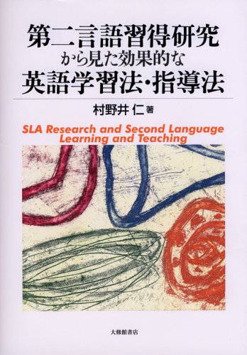 第二言語習得研究から見た効果的な英語学習法・指導法 | 村野井 仁 |本