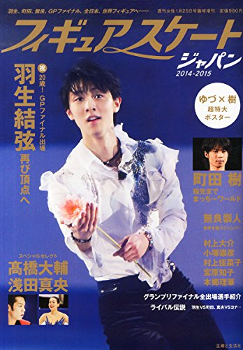週刊女性1/25号臨時増刊 フュギュアスケートジャパン 2014-2015