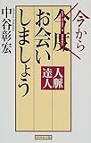 3円(1537円安い)「今からお会いしましょう—人脈達人」