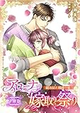 アローナの嫁取り祭り【分冊版】　鍛冶屋と機織り娘 (LUNA文庫)