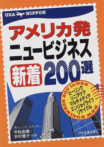 アメリカ発 ニュービジネス新着200選
