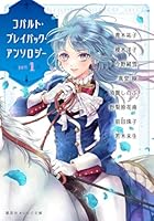 コバルト・プレイバック・アンソロジー part1