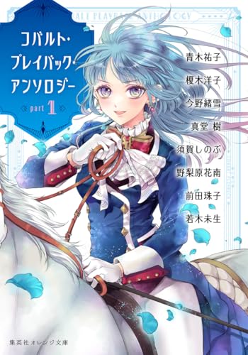 コバルト・プレイバック・アンソロジー part1 (集英社オレンジ文庫)