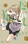 だがしかし (3) (少年サンデーコミックス) | コトヤマ |本