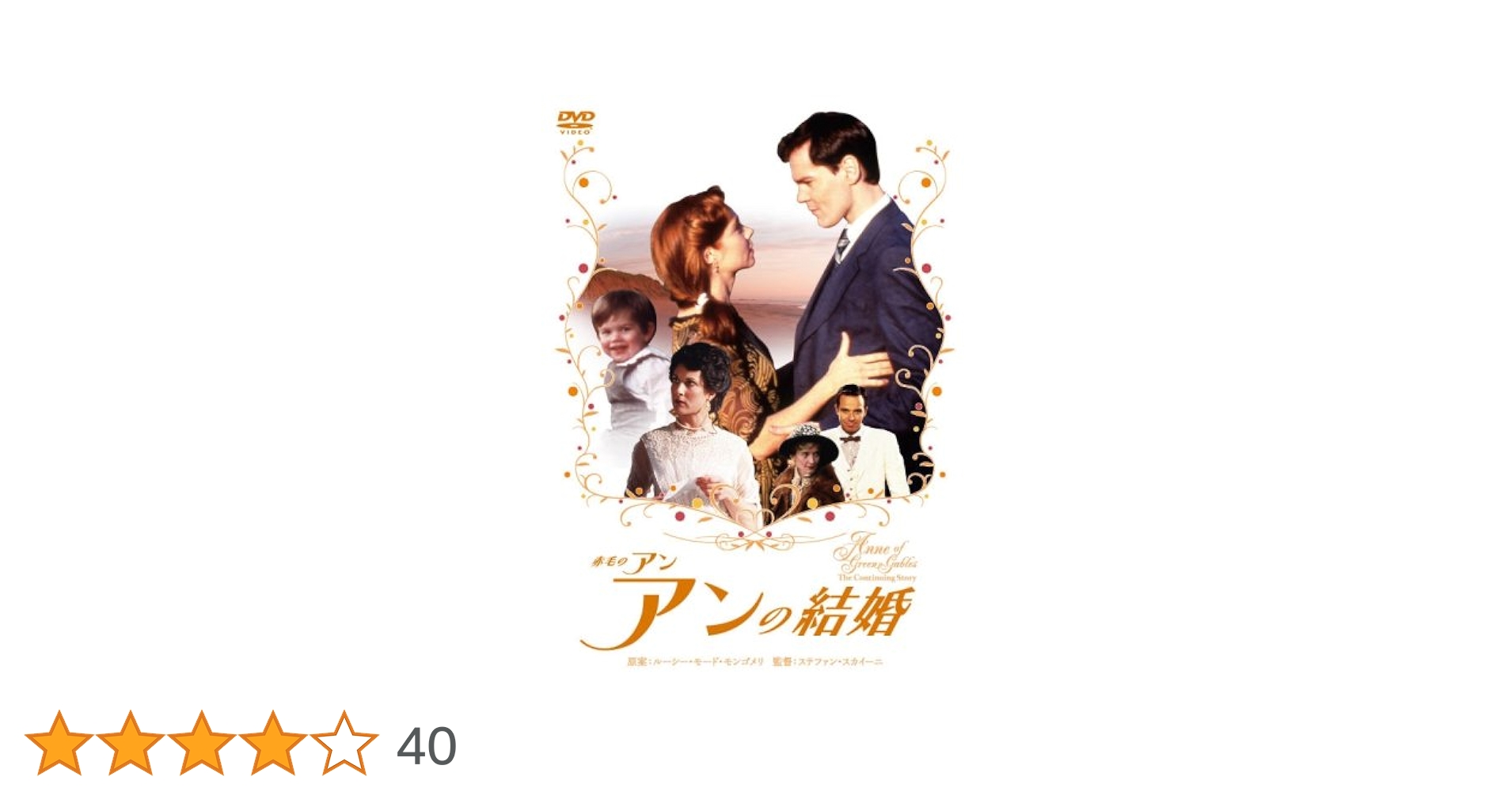 Amazon.co.jp: 赤毛のアン アンの結婚 [DVD] : ミーガン・フォローズ