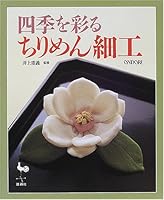 四季を彩るちりめん細工 4277413269 Book Cover