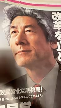 Amazon.co.jp: 平保管 自民党 小泉純一郎 ポスター 3種