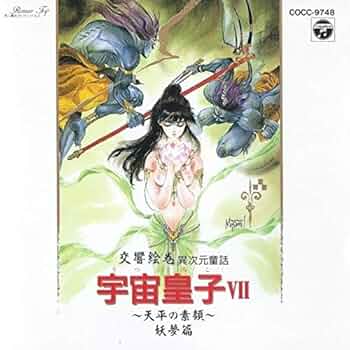 異次元童話 宇宙皇子VIII‾妖夢編‾ 交響絵巻 異次元童話 宇宙皇子 8 妖夢編 / 藤川桂介 CD