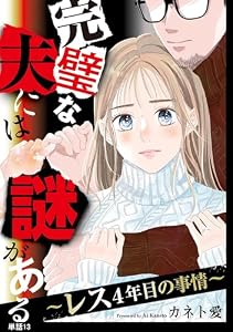 完璧な夫には謎がある～レス4年目の事情～【単話】（13） (FC Jam)