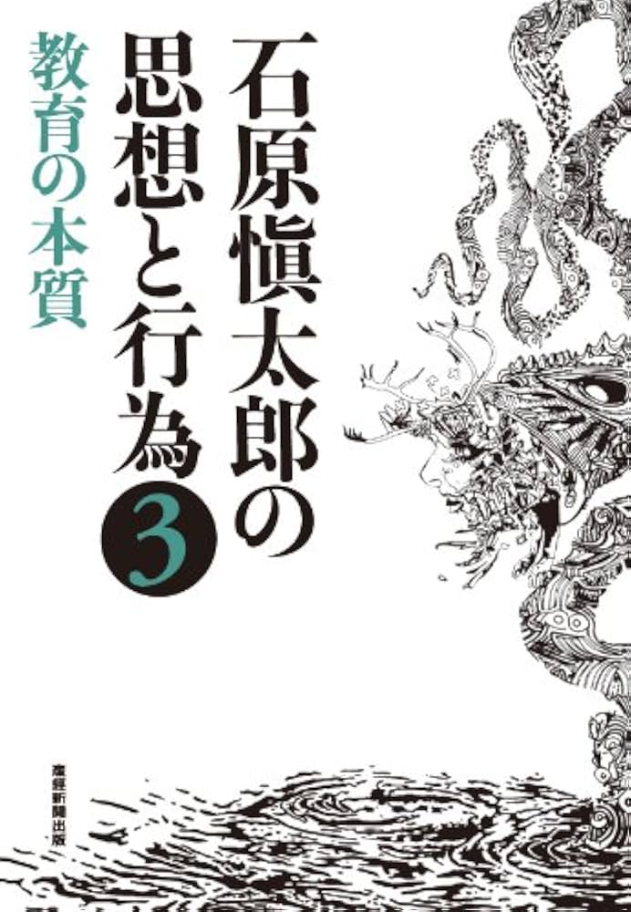 Amazon.co.jp: 石原愼太郎の思想と行為〈3〉教育の本質 : 石原愼太郎: 本 Amazon.co.jp: 石原愼太郎の思想と行為〈3〉教育の本質 : 石原愼太郎: 本