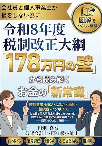 令和8年度 税制改正大綱「178万円の壁」から読み解くお金の「新常識」: 暗号資産・NISA・ふるさと納税・相続税・インボイス 会社員と個人事業主が損をしないために押さえるべき税制改正の重要ポイント ― 図解でやさしく整理 ―