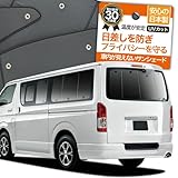 厳選】ハイエースにおすすめの人気サンシェード8選！高機能でコスパの  