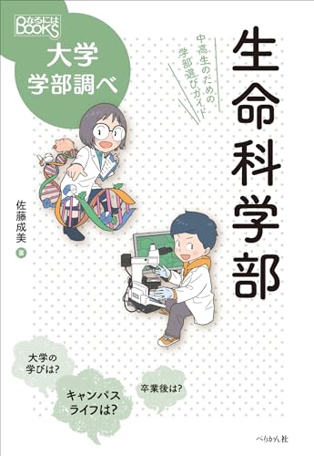 生命科学部: 中高生のための学部選びガイド (なるにはBOOKS大学学部調べ)