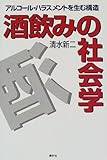 酒飲みの社会学―アルコール・ハラスメントを生む構造