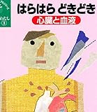 生きているわたし 体と心 心臓と血液 はらはらどきどき (3) (学習に役立つビジュアルシリーズ)