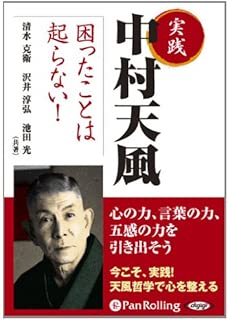 実践 中村天風 困ったことは起らない! (<CD>)