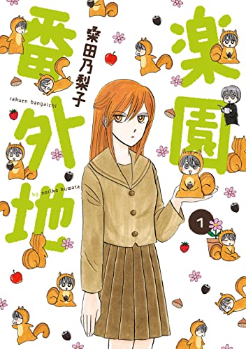 楽園番外地(1) (ウィングス・コミックス)