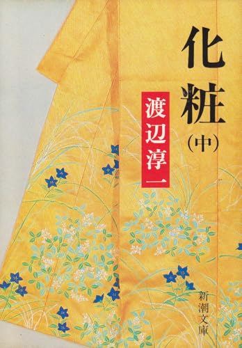 化粧 中 (新潮文庫 わ 1-11)