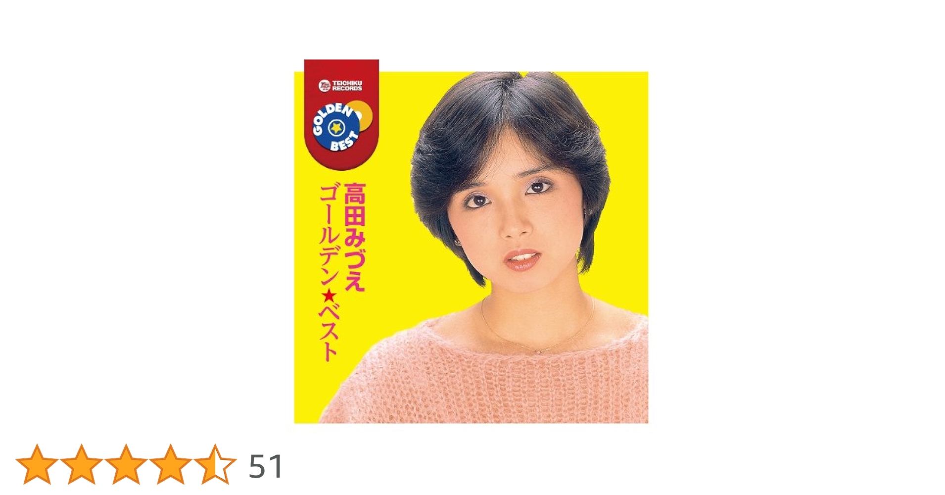 Amazon.co.jp: 高田みづえ ゴールデン☆ベスト: Music