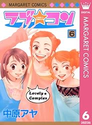 ラブ☆コン モノクロ版 1 (マーガレットコミックスDIGITAL