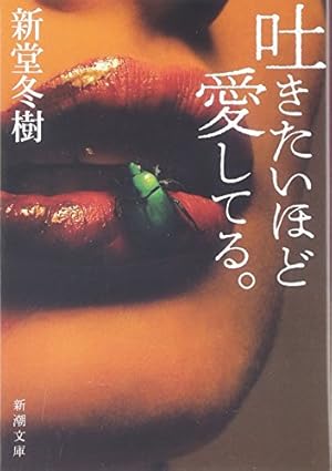 吐きたいほど愛してる 感想 レビュー 読書メーター 吐きたいほど愛してる 感想 レビュー 読書メーター