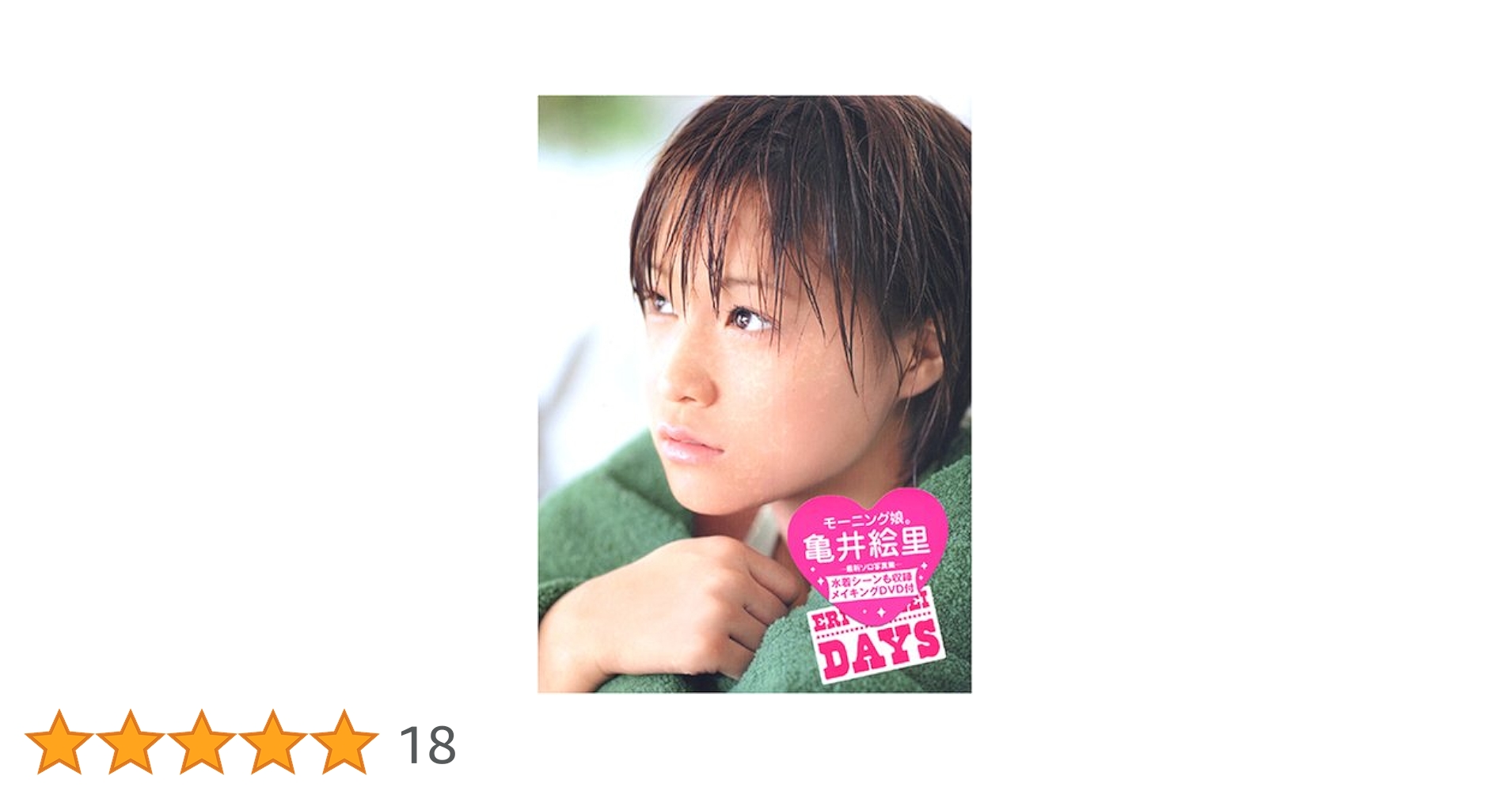 Amazon.co.jp: 亀井絵里写真集「DAYS」 (DVD付) : 斉藤 清貴: 本
