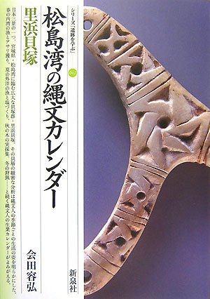 松島湾の縄文カレンダー・里浜貝塚 (シリーズ「遺跡を学ぶ」)