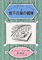 地下の湖の冒険 (ミス・ビアンカシリーズ 4)