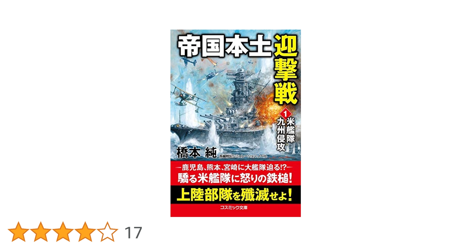 文18 団結し国境を守る（未使用、1枚） 帝国本土迎撃戦【1】米艦隊九州侵攻 (コスミック文庫 は 4-5
