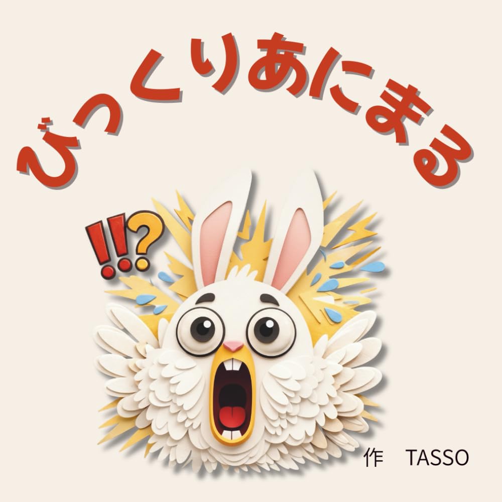 びっくりあにまる