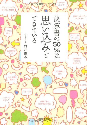 決算書の50%は思い込みでできている 決算書の50%は思い込みでできている