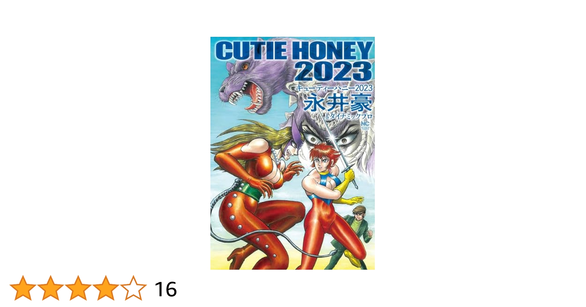 キューティーハニー１巻２巻３巻せとです キューティーハニー THE FIRST | 書籍 | 小学館