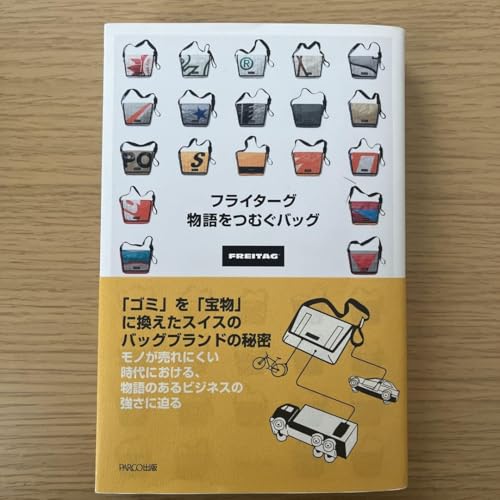 フライターグ 物語をつむぐバッグ フライターグ 物語をつむぐバッグ